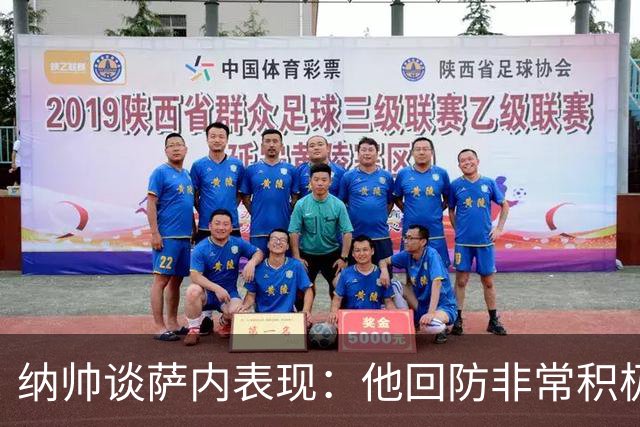 纳帅谈萨内表现：他回防非常积极，阻断对手多次反击，必须表扬他